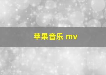 苹果音乐 mv